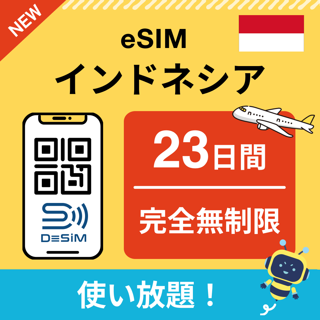 インドネシア eSIM(1~30日間) 完全無制限eSIM 即日開通 テザリング対応