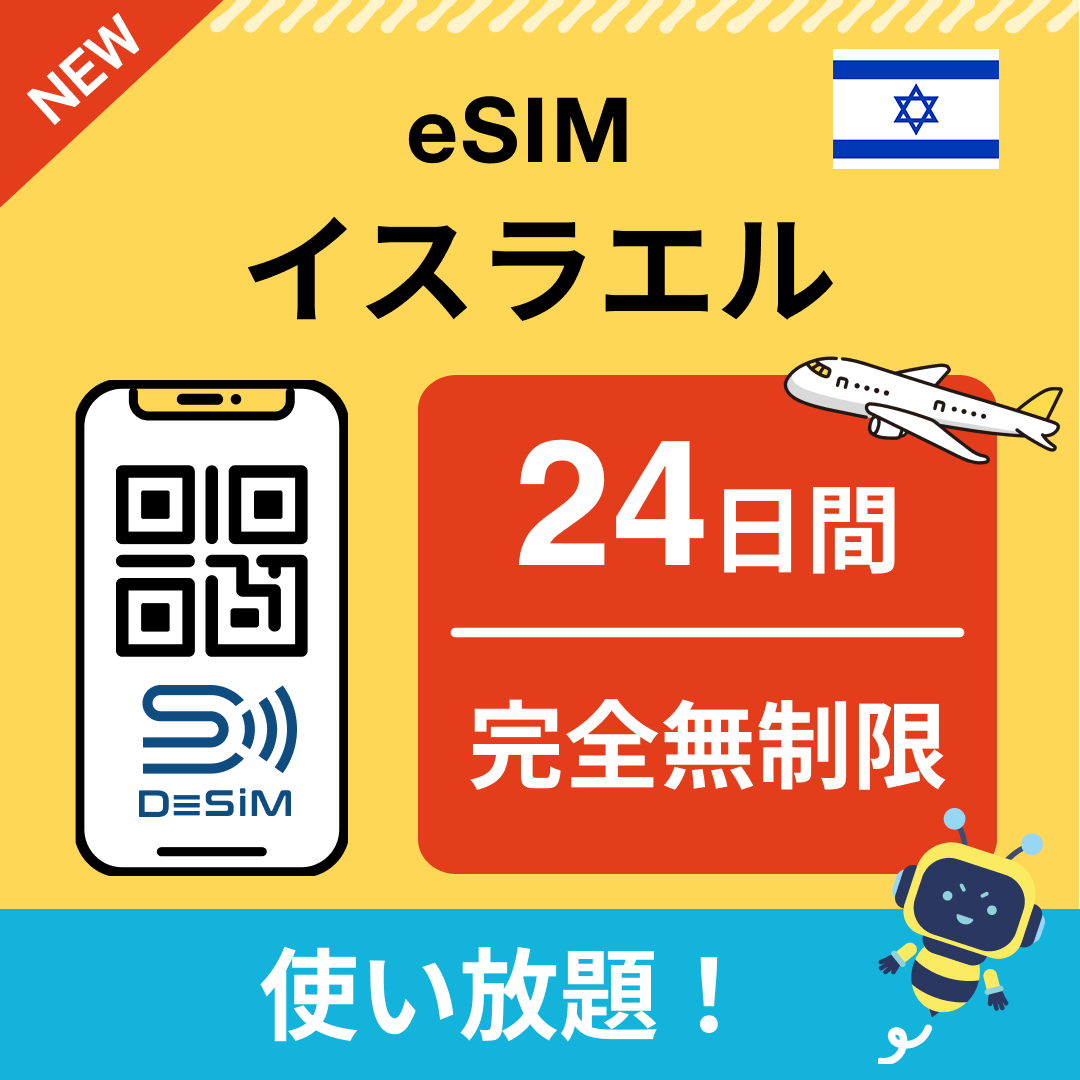 イスラエル eSIM(1~30日間) 完全無制限eSIM 即日開通 テザリング対応