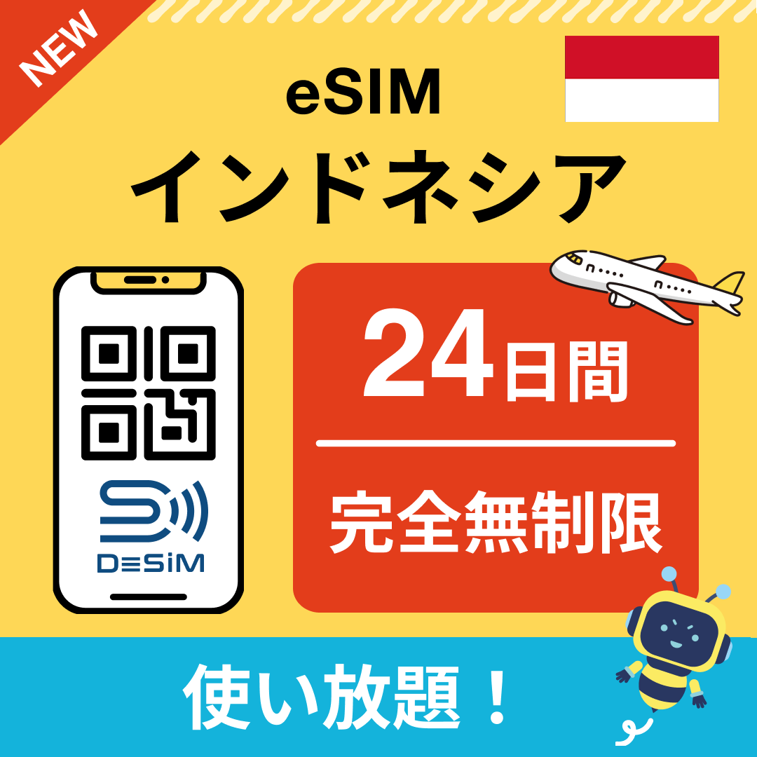 インドネシア eSIM(1~30日間) 完全無制限eSIM 即日開通 テザリング対応