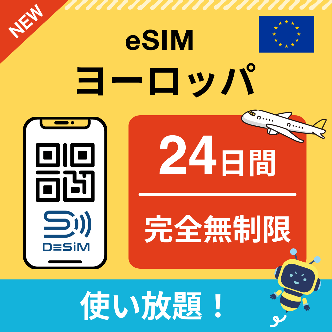 ヨーロッパ eSIM(1~30日間) 完全無制限eSIM 即日開通 テザリング対応