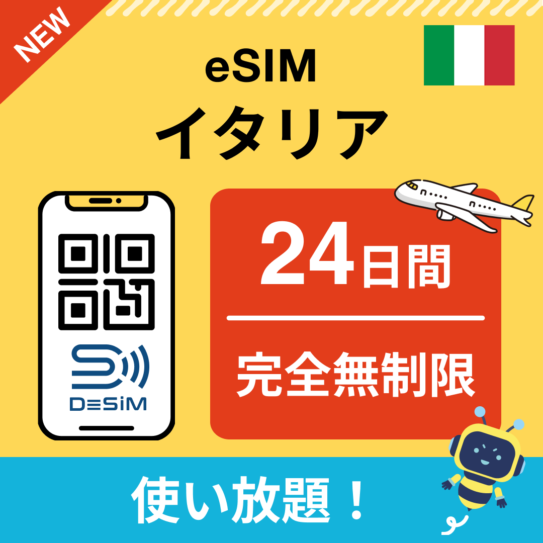 イタリア eSIM(1~30日間) 完全無制限eSIM 即日開通 テザリング対応