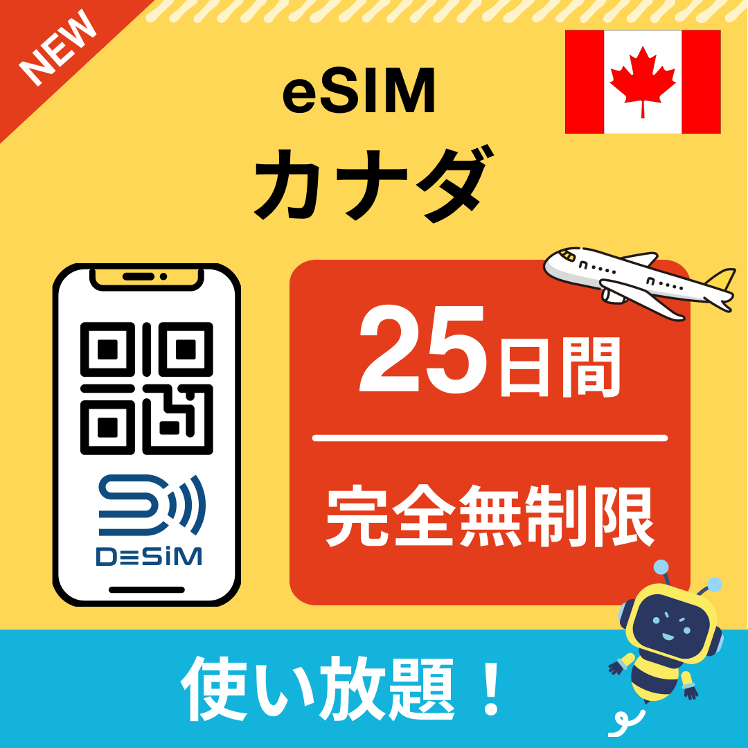 カナダ eSIM(1~30日間) 完全無制限eSIM 即日開通 テザリング対応