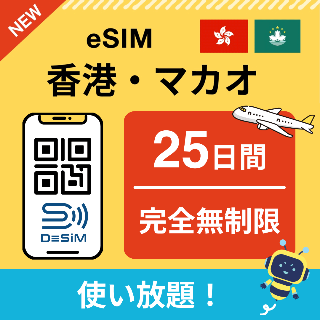 香港・マカオ eSIM(1~30日間) 完全無制限eSIM 即日開通 テザリング対応