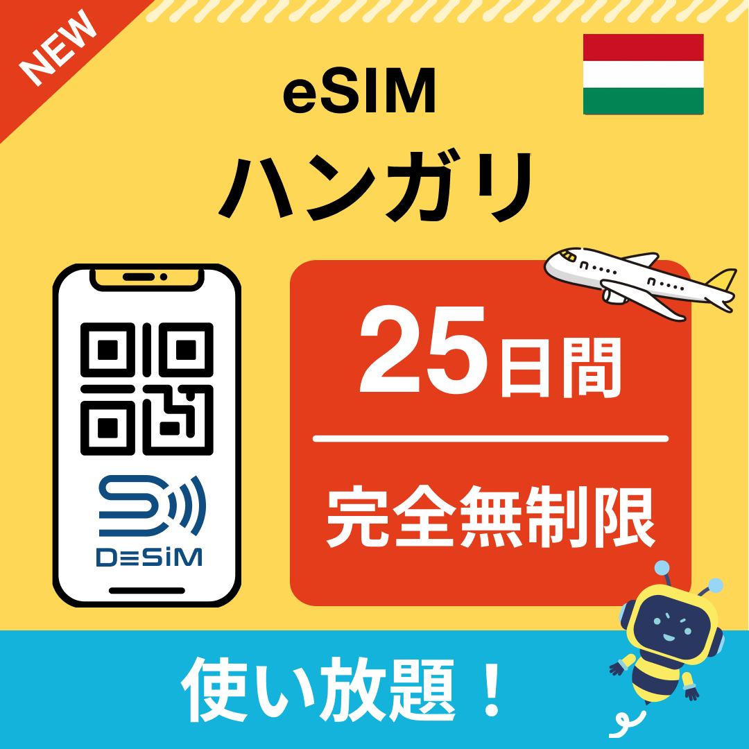 ハンガリー eSIM(1~30日間) 完全無制限eSIM 即日開通 テザリング対応