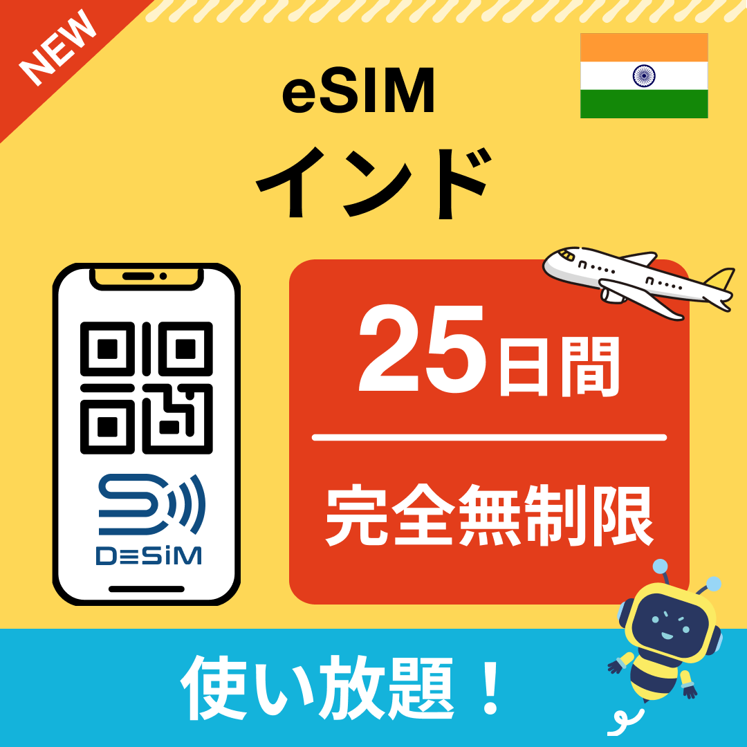 インド eSIM(1~30日間) 完全無制限eSIM 即日開通 テザリング対応