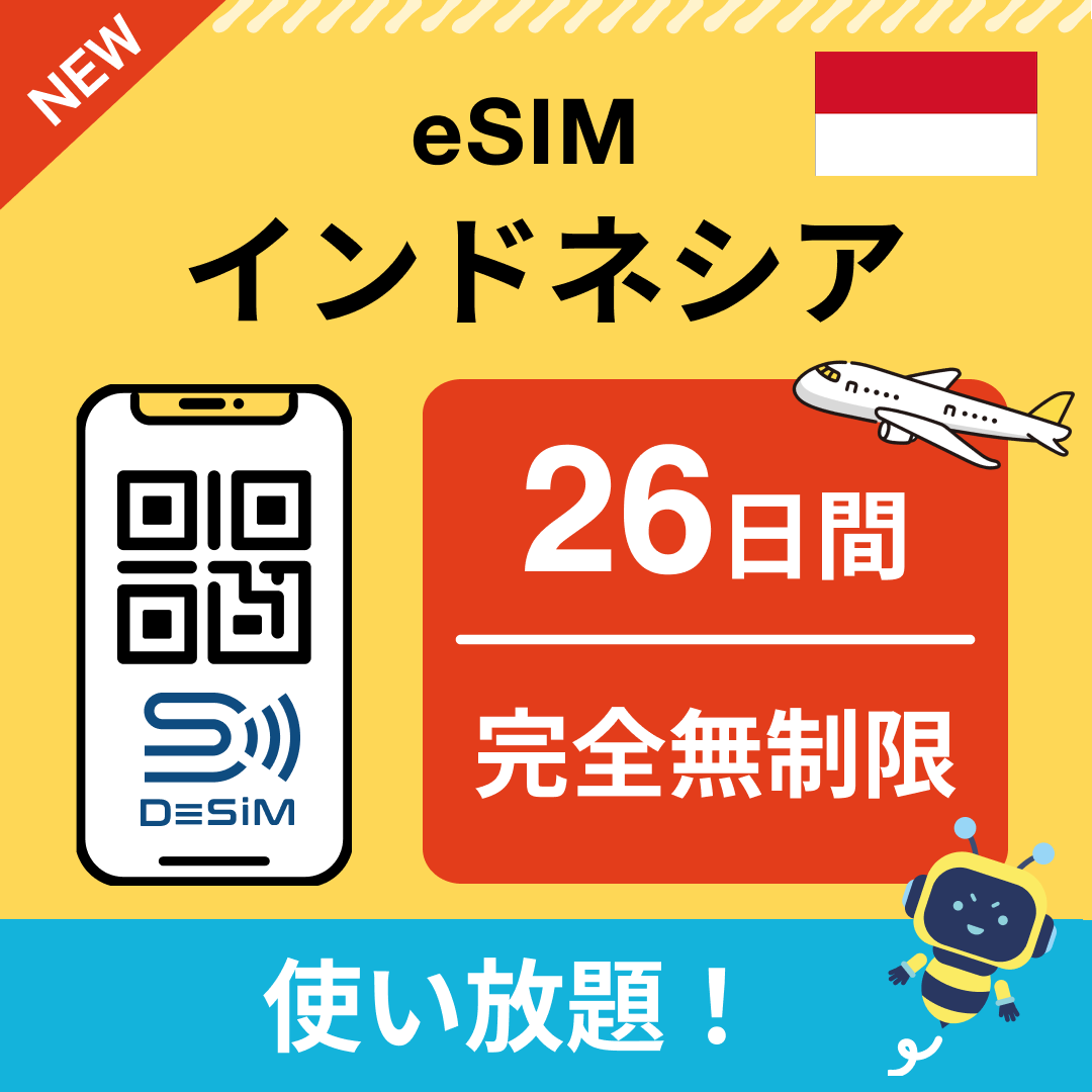 インドネシア eSIM(1~30日間) 完全無制限eSIM 即日開通 テザリング対応