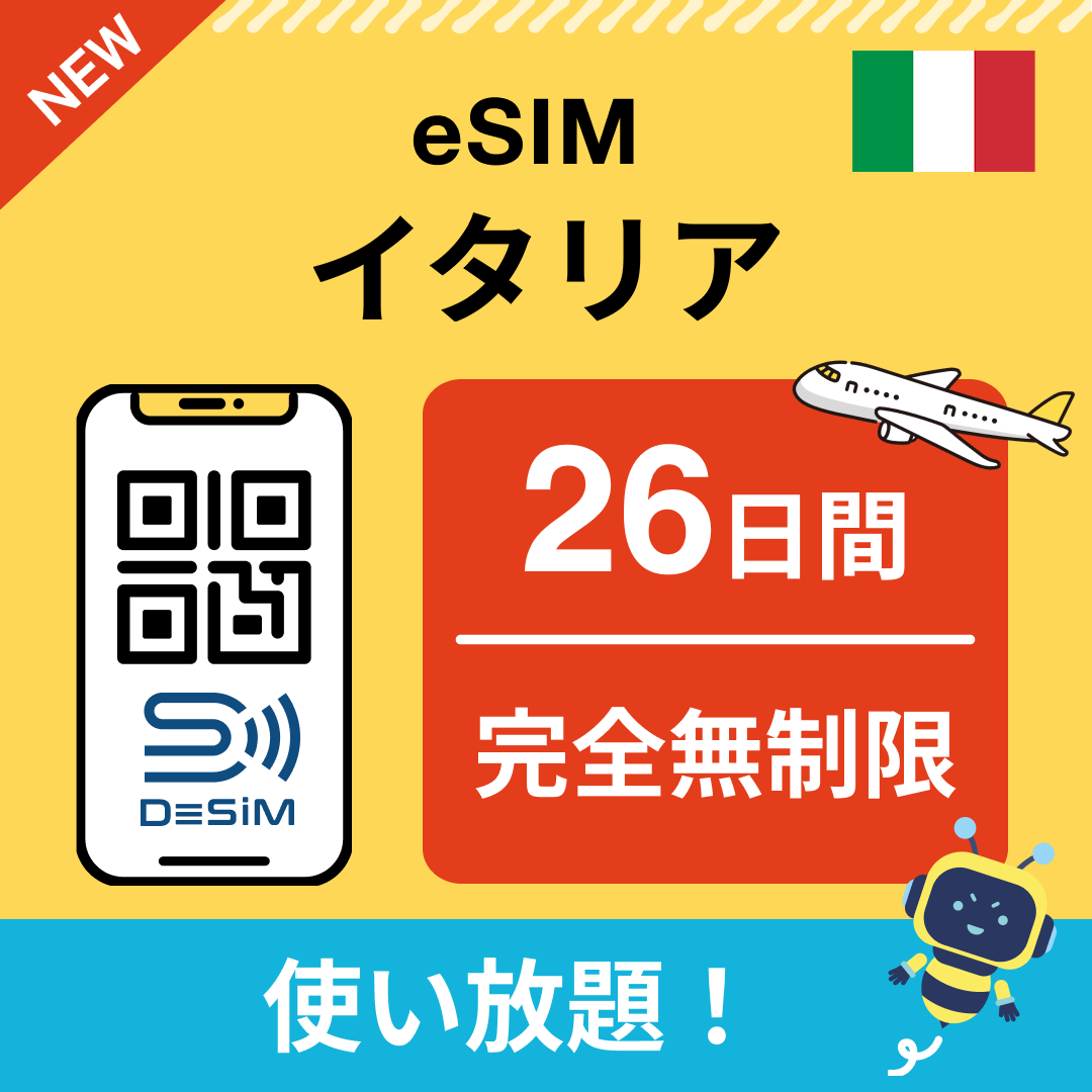 イタリア eSIM(1~30日間) 完全無制限eSIM 即日開通 テザリング対応
