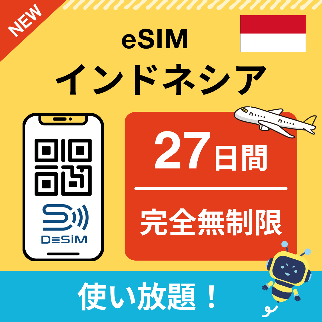 インドネシア eSIM(1~30日間) 完全無制限eSIM 即日開通 テザリング対応