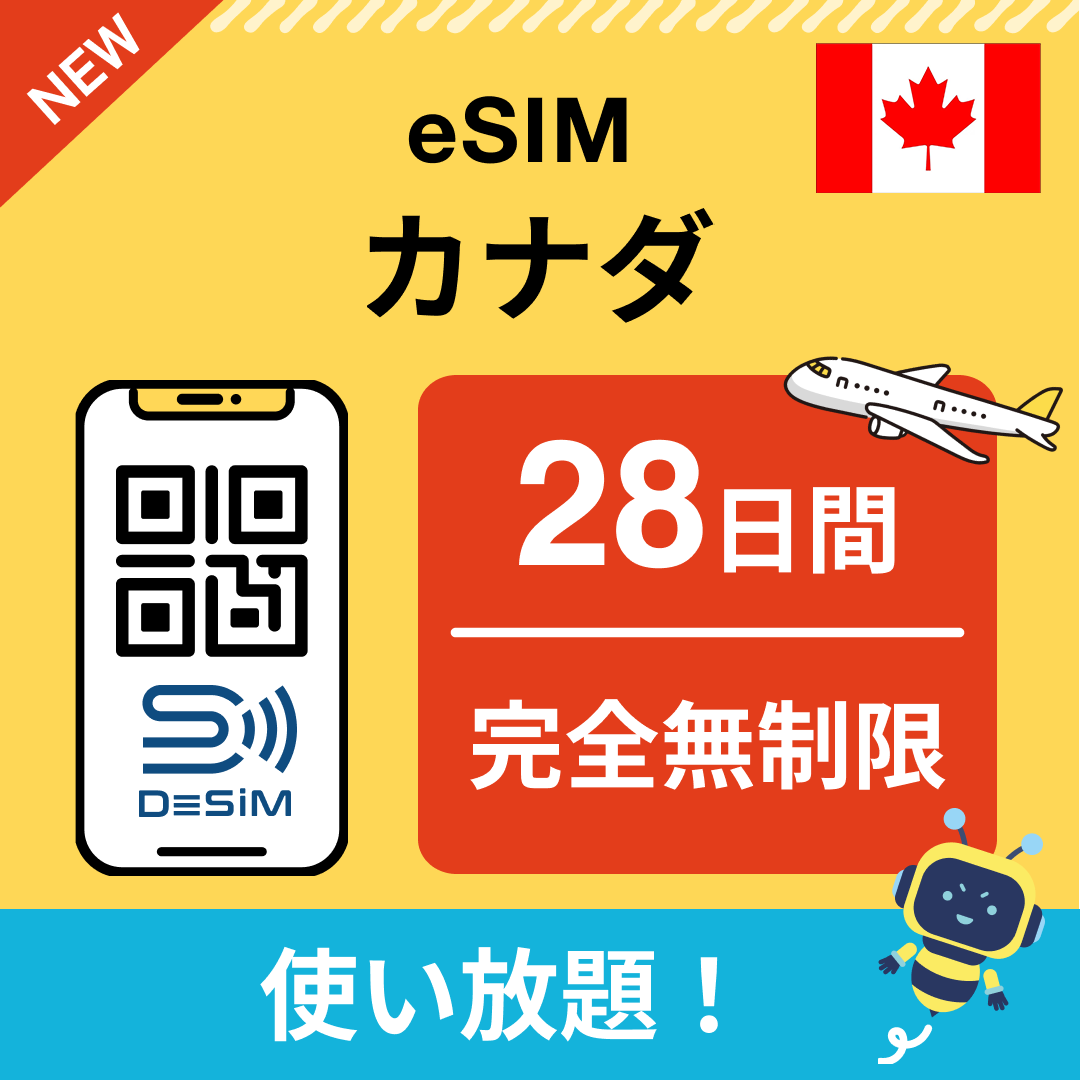 カナダ eSIM(1~30日間) 完全無制限eSIM 即日開通 テザリング対応