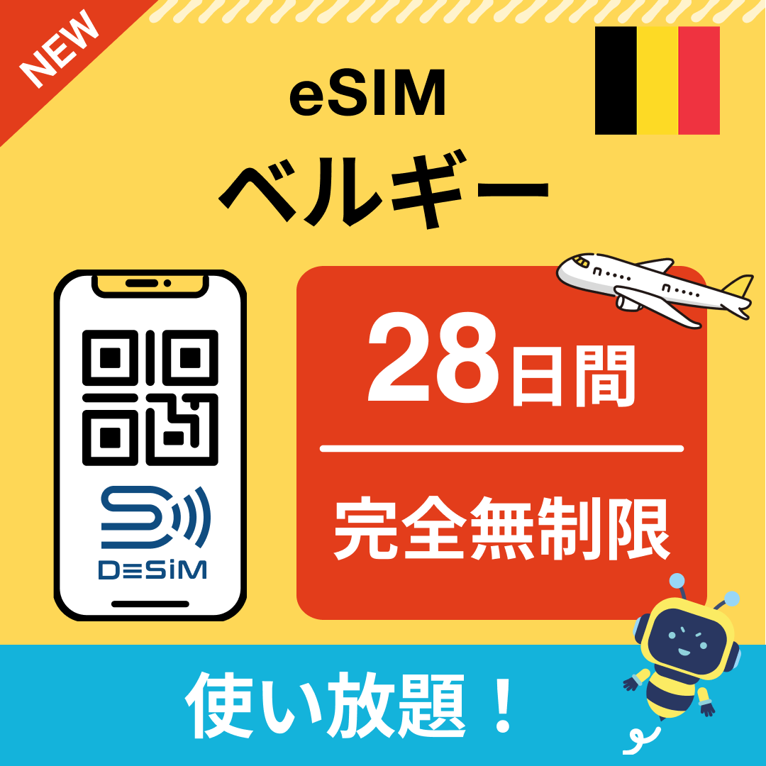 ベルギー eSIM(1~30日間) 完全無制限eSIM 即日開通 テザリング対応