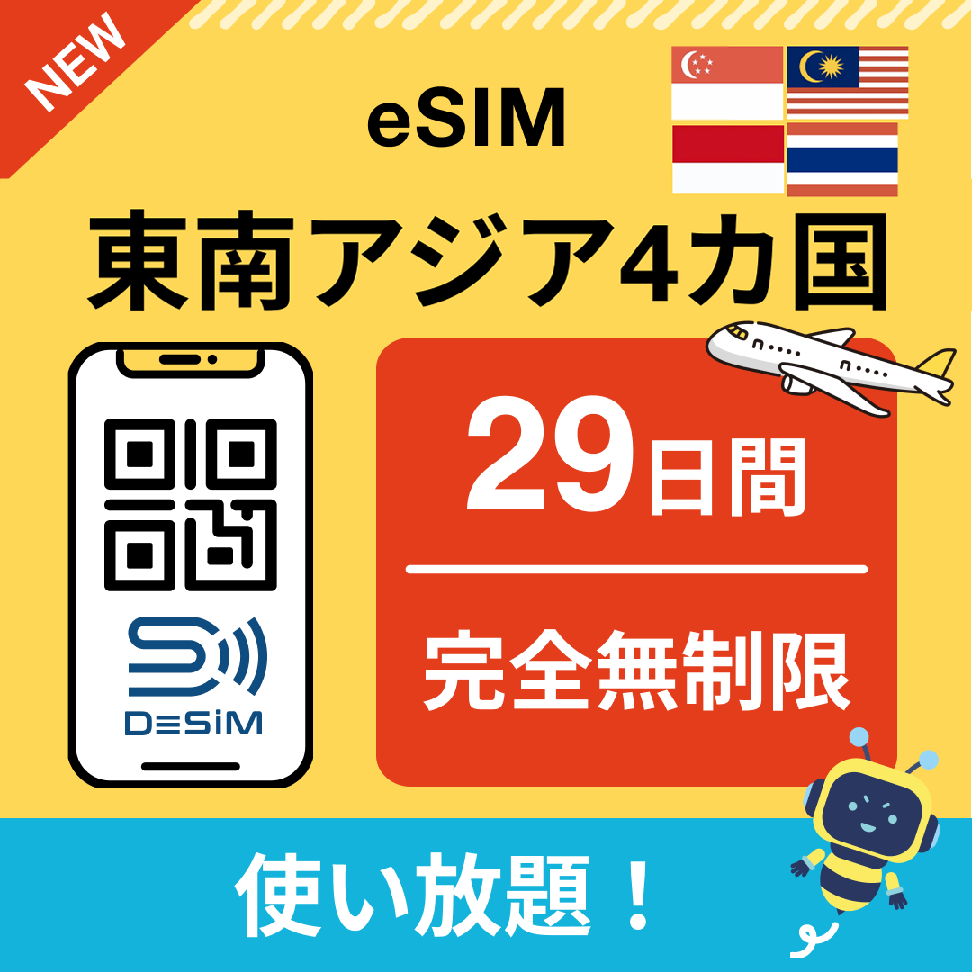 東南アジア eSIM(1~30日間) 完全無制限eSIM 即日開通 テザリング対応