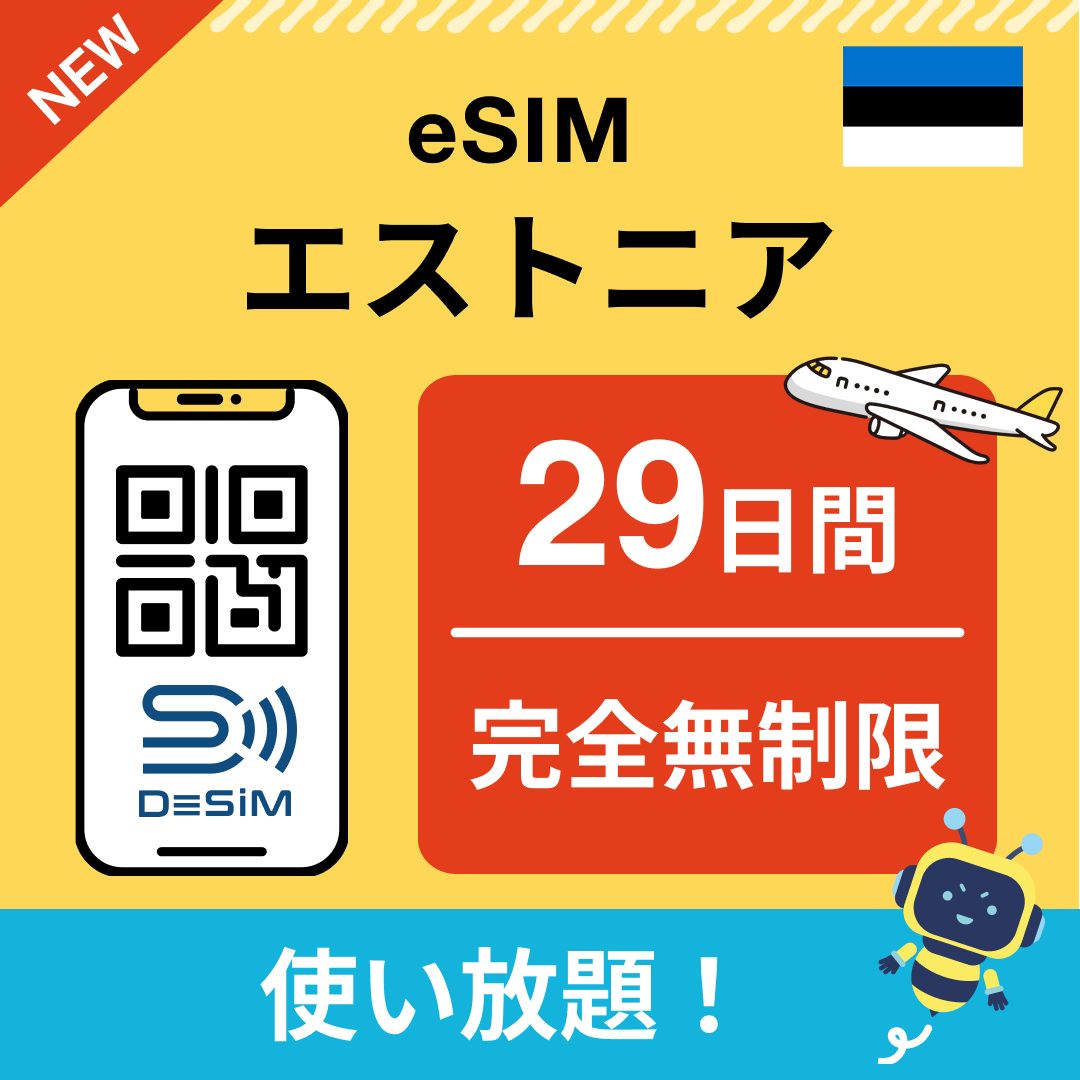 エストニア eSIM(1~30日間) 完全無制限eSIM 即日開通 テザリング対応