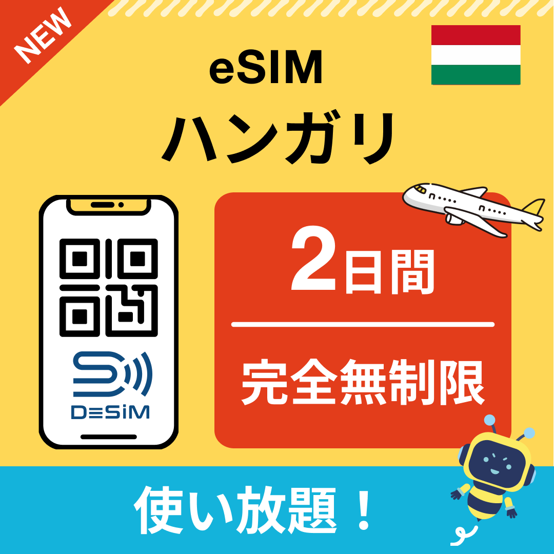 ハンガリー eSIM(1~30日間) 完全無制限eSIM 即日開通 テザリング対応
