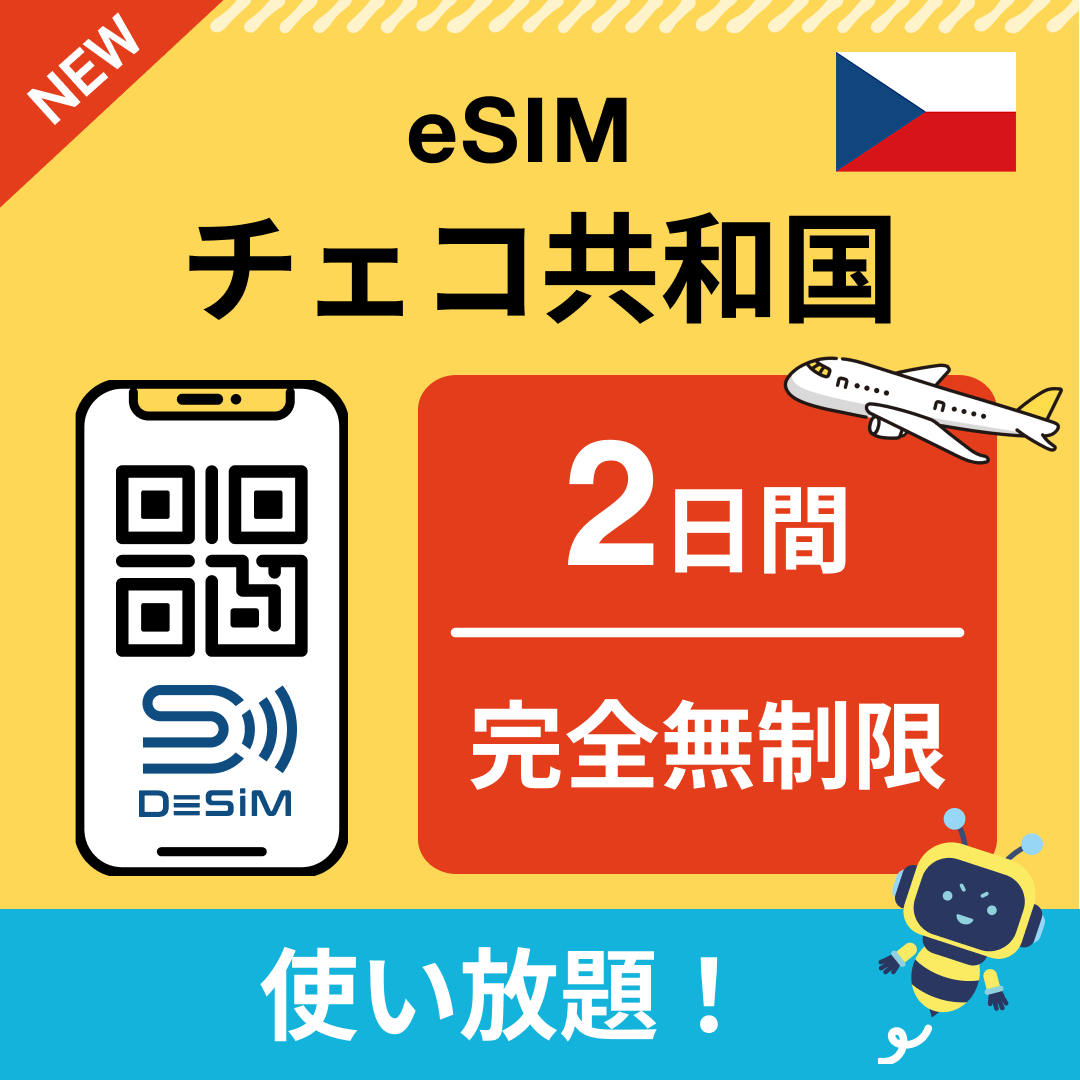 チェコ共和国 eSIM(1~30日間) 完全無制限eSIM 即日開通 テザリング対応