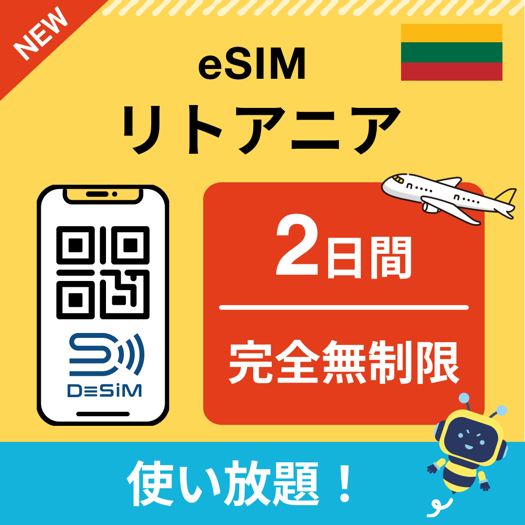リトアニア eSIM(1~30日間) 完全無制限eSIM 即日開通 テザリング対応