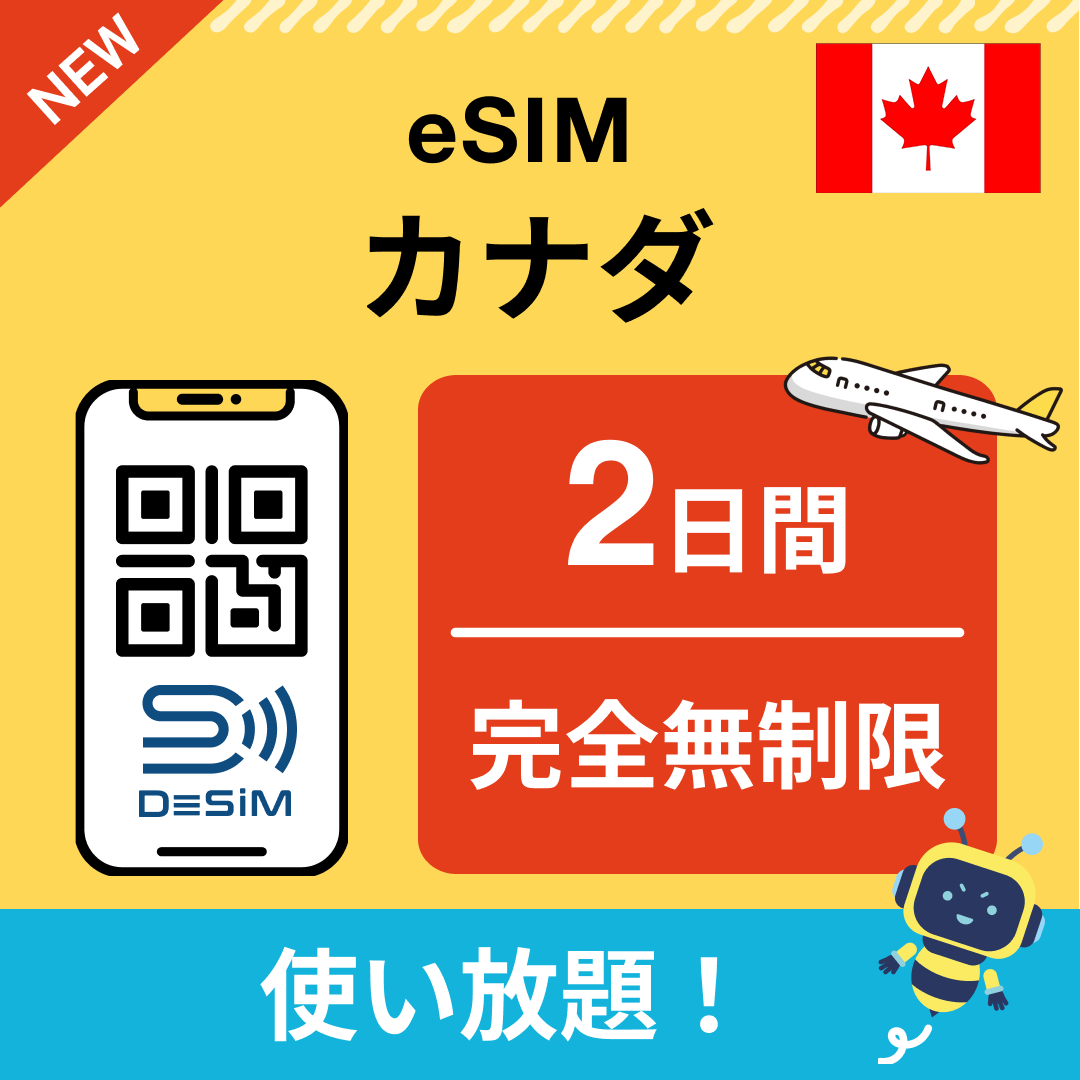 カナダ eSIM(1~30日間) 完全無制限eSIM 即日開通 テザリング対応