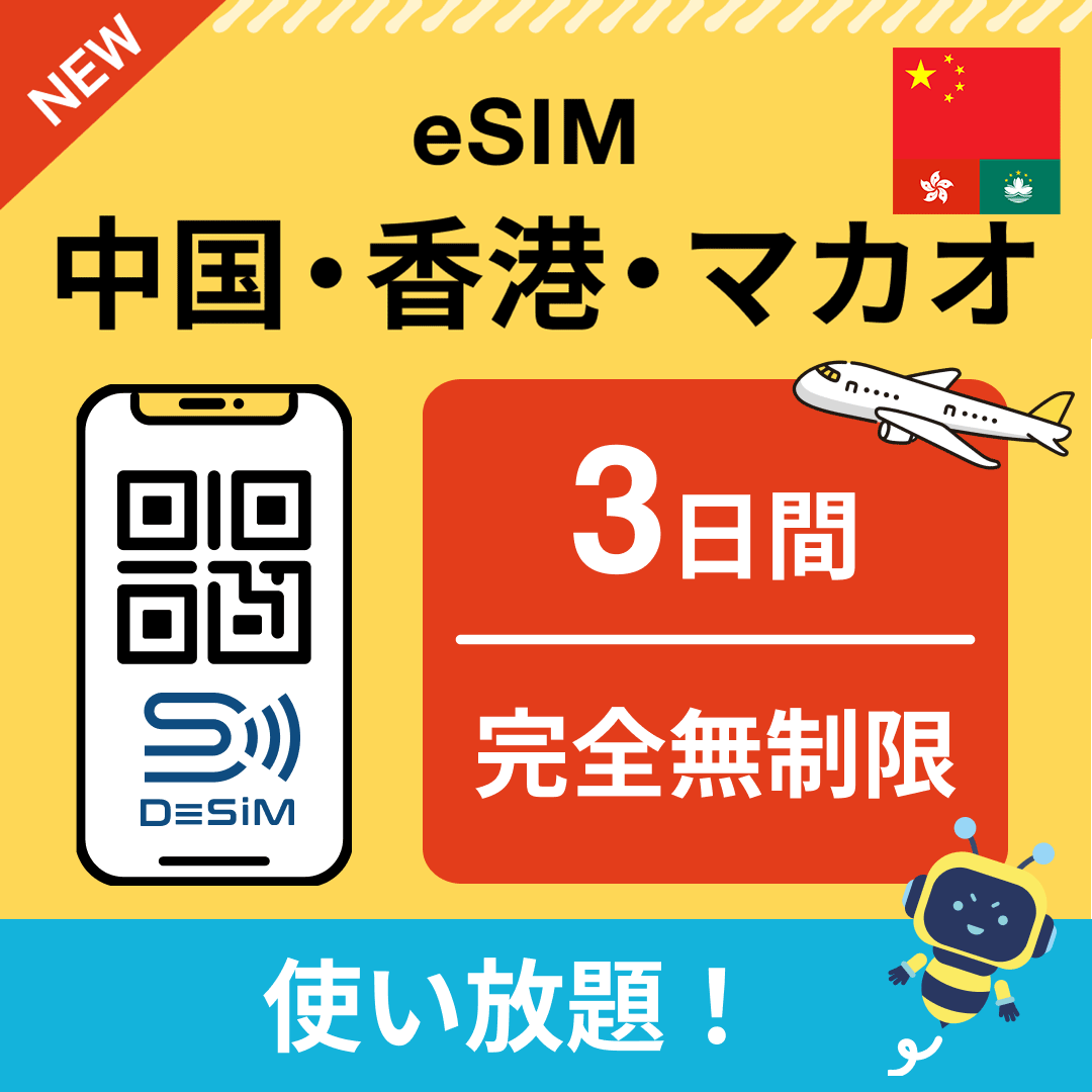 中国・香港・マカオ eSIM(1~30日間) 完全無制限eSIM 即日開通 テザリング対応