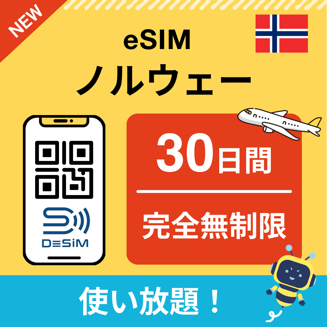 ノルウェー eSIM(1~30日間) 完全無制限eSIM 即日開通 テザリング対応