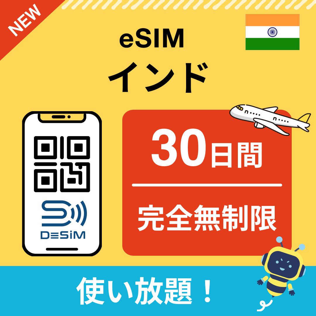 インド eSIM(1~30日間) 完全無制限eSIM 即日開通 テザリング対応