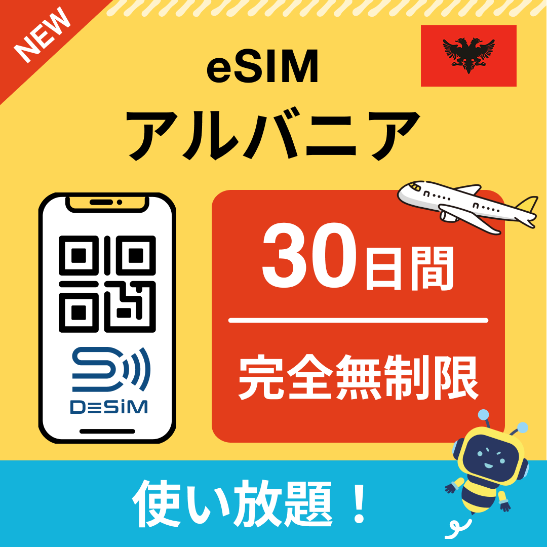 アルバニア eSIM(1~30日間) 完全無制限eSIM 即日開通 テザリング対応