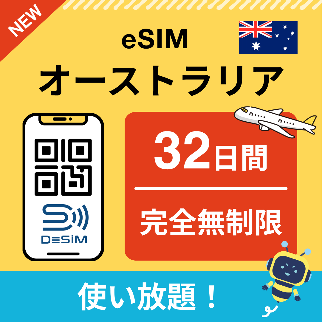 オーストラリア eSIM(1~30日間) 完全無制限eSIM 即日開通 テザリング対応