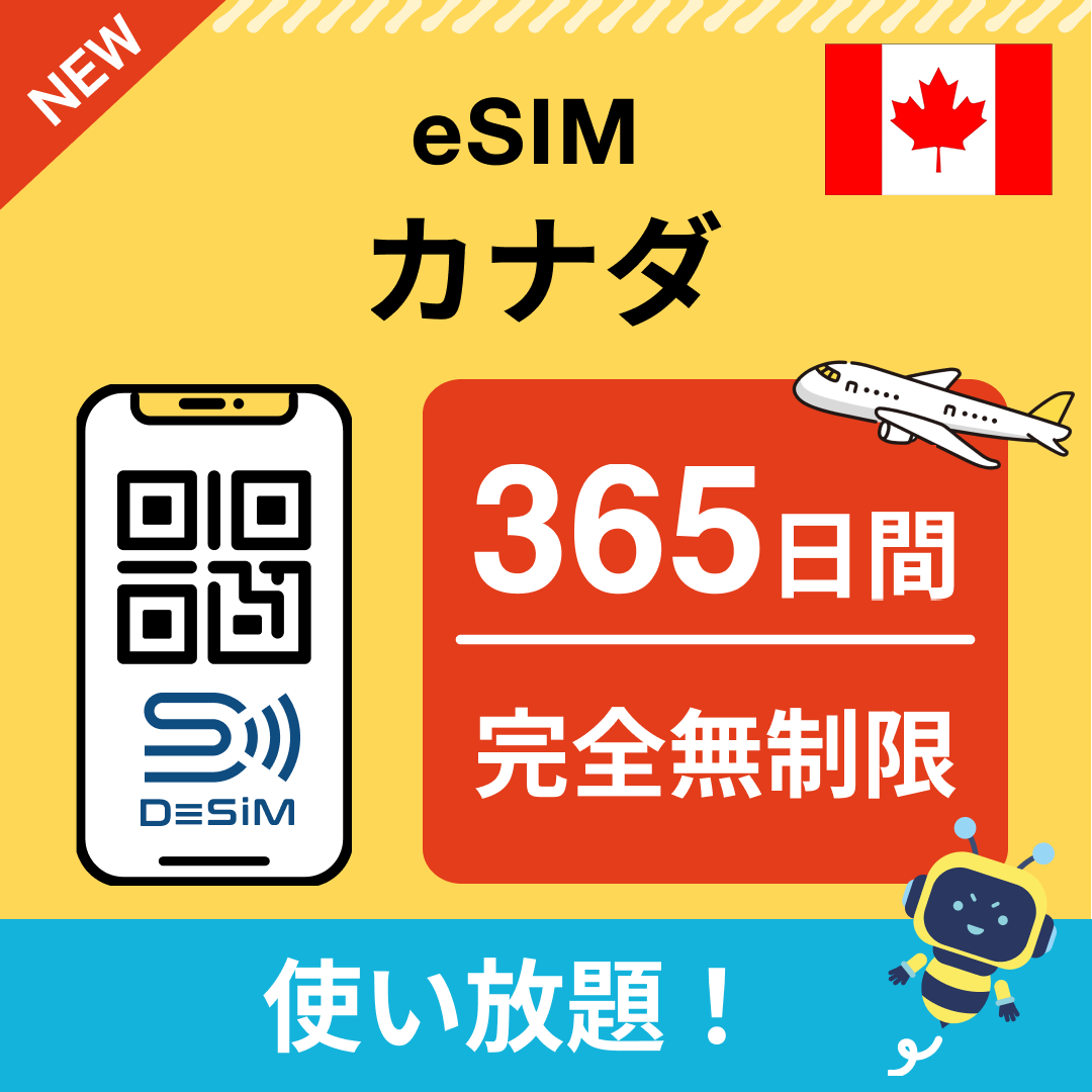 カナダ eSIM(1~30日間) 完全無制限eSIM 即日開通 テザリング対応