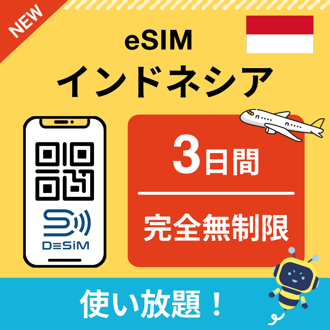 インドネシア eSIM(1~30日間) 完全無制限eSIM 即日開通 テザリング対応