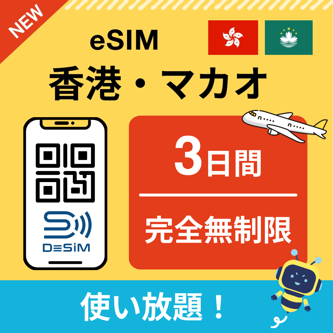 香港・マカオ eSIM(1~30日間) 完全無制限eSIM 即日開通 テザリング対応