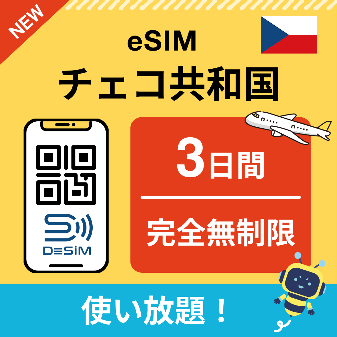 チェコ共和国 eSIM(1~30日間) 完全無制限eSIM 即日開通 テザリング対応