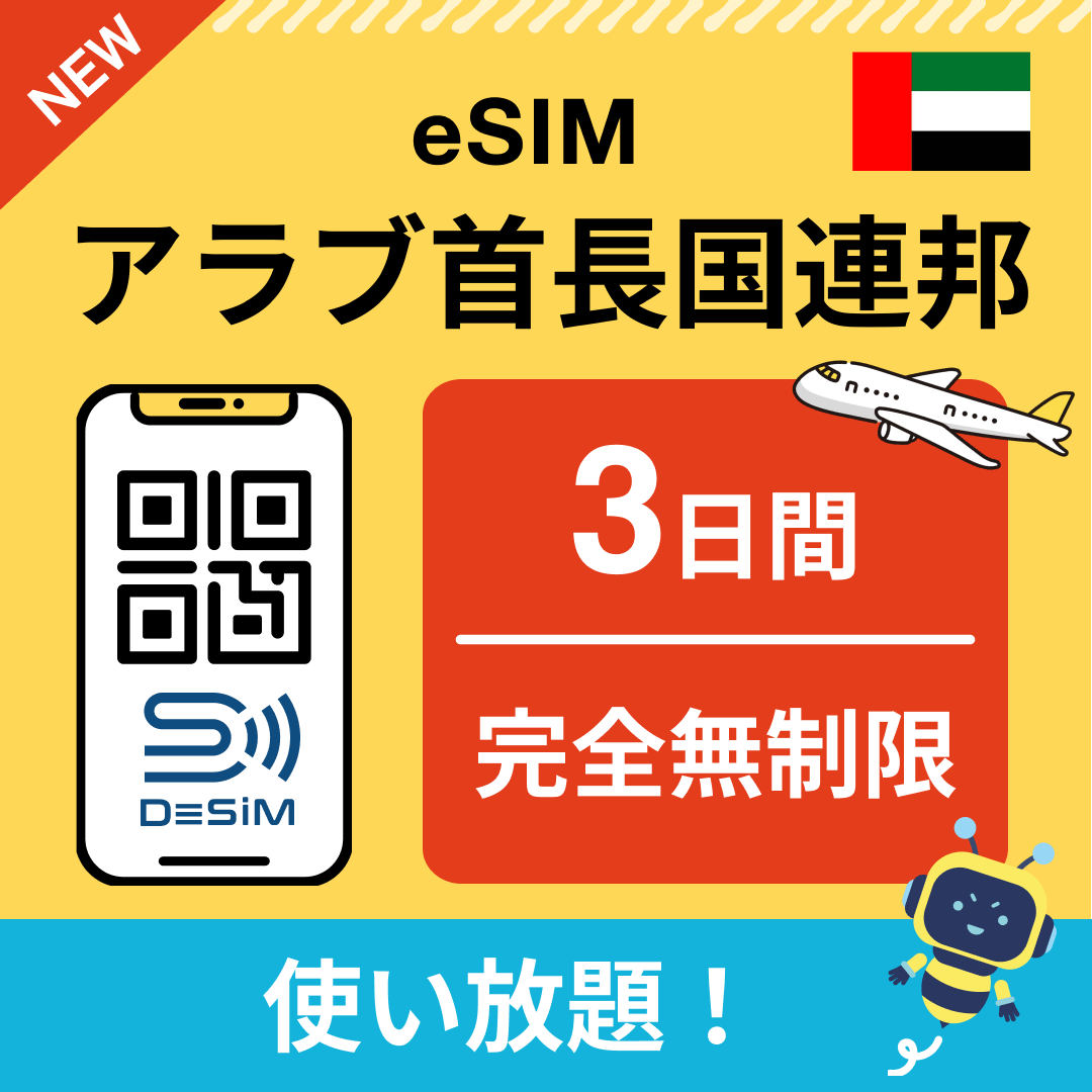 アラブ首長国連邦 eSIM(1~30日間) 完全無制限eSIM 即日開通 テザリング対応
