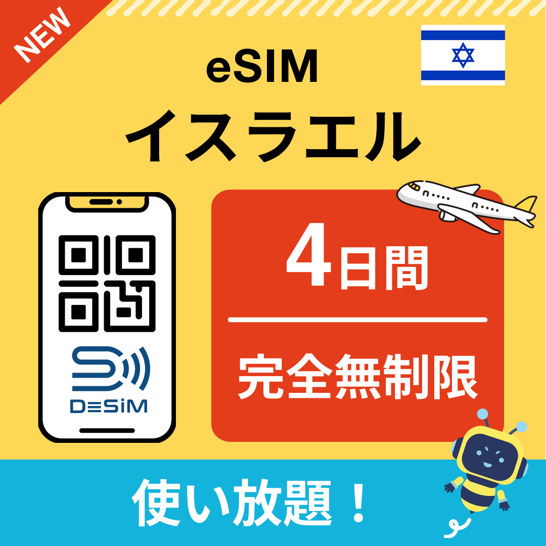 イスラエル eSIM(1~30日間) 完全無制限eSIM 即日開通 テザリング対応