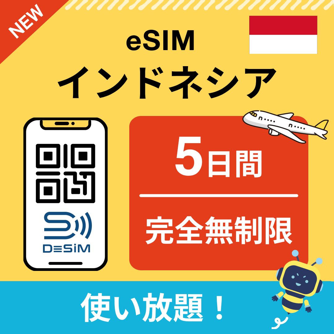 インドネシア eSIM(1~30日間) 完全無制限eSIM 即日開通 テザリング対応