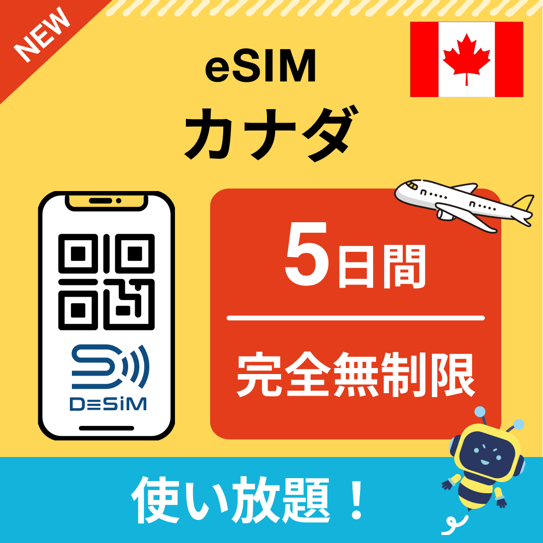 カナダ eSIM(1~30日間) 完全無制限eSIM 即日開通 テザリング対応