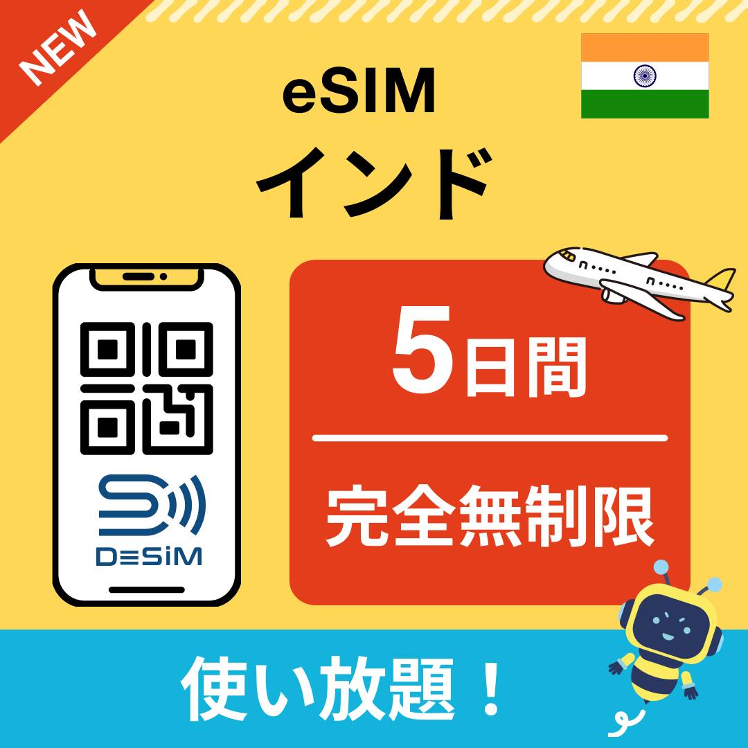 インド eSIM(1~30日間) 完全無制限eSIM 即日開通 テザリング対応