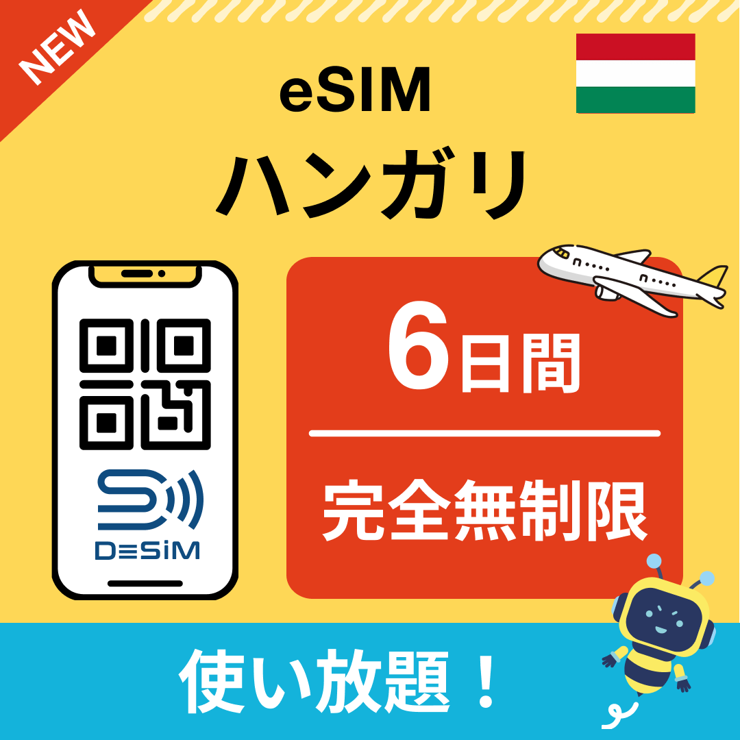 ハンガリー eSIM(1~30日間) 完全無制限eSIM 即日開通 テザリング対応
