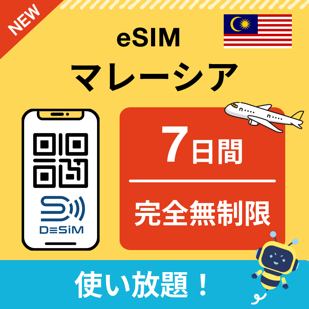 マレーシア eSIM(1~30日間) 完全無制限eSIM 即日開通 テザリング対応