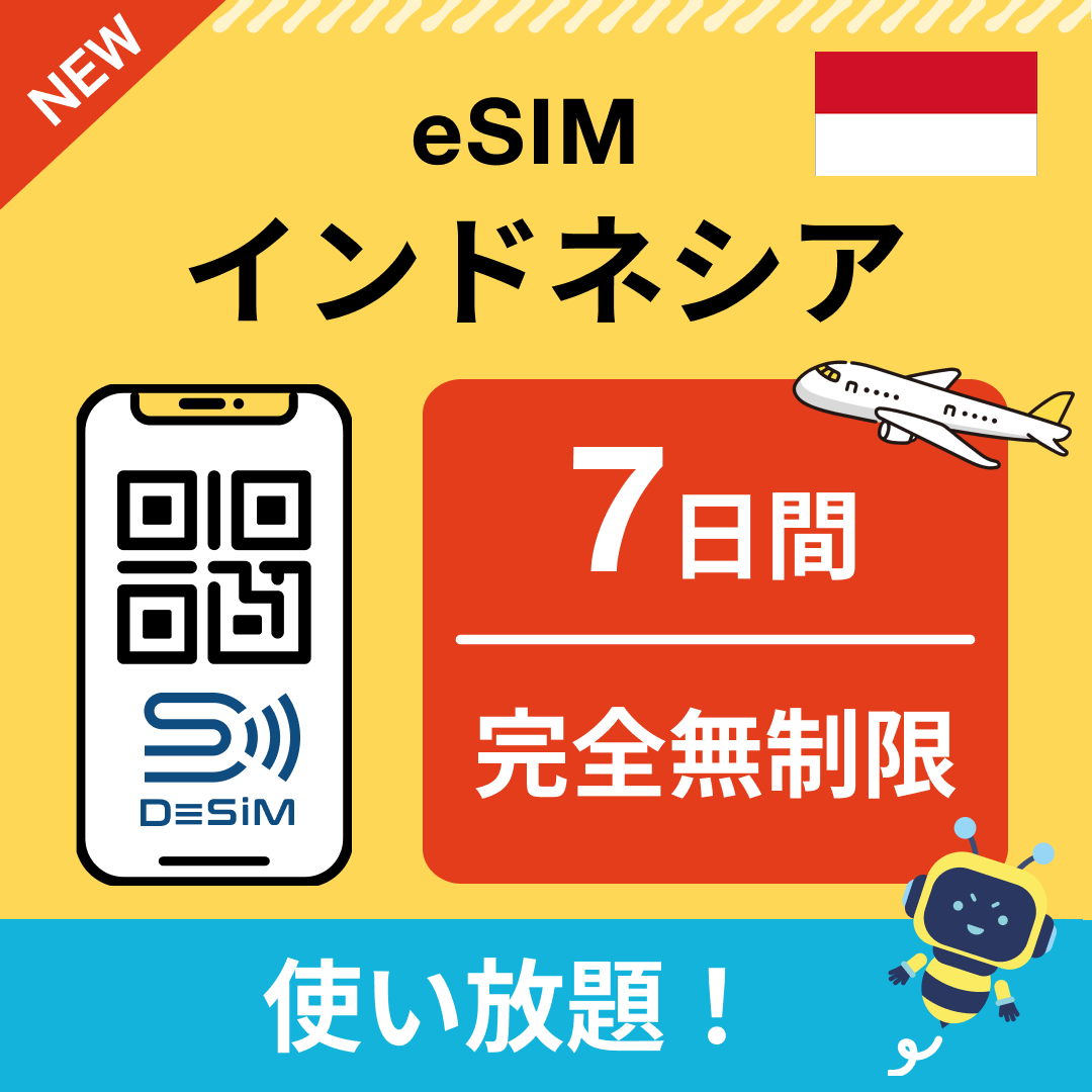 インドネシア eSIM(1~30日間) 完全無制限eSIM 即日開通 テザリング対応