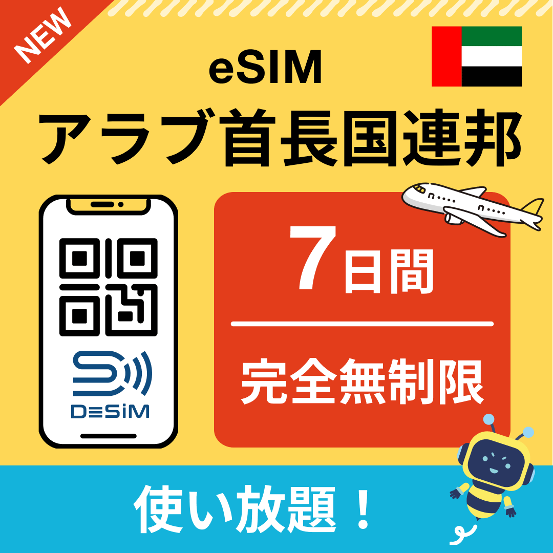 アラブ首長国連邦 eSIM(1~30日間) 完全無制限eSIM 即日開通 テザリング対応