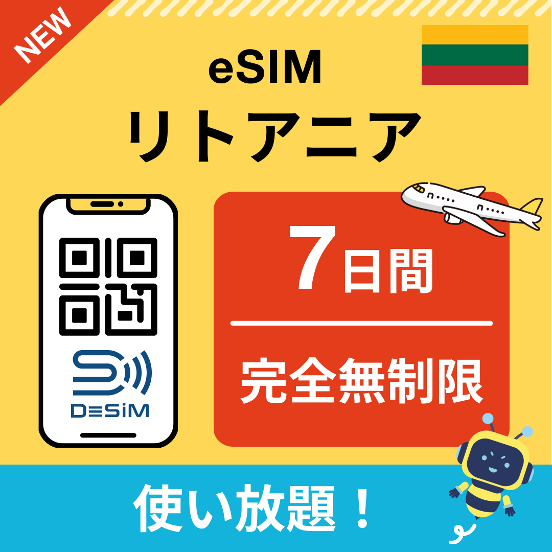 リトアニア eSIM(1~30日間) 完全無制限eSIM 即日開通 テザリング対応