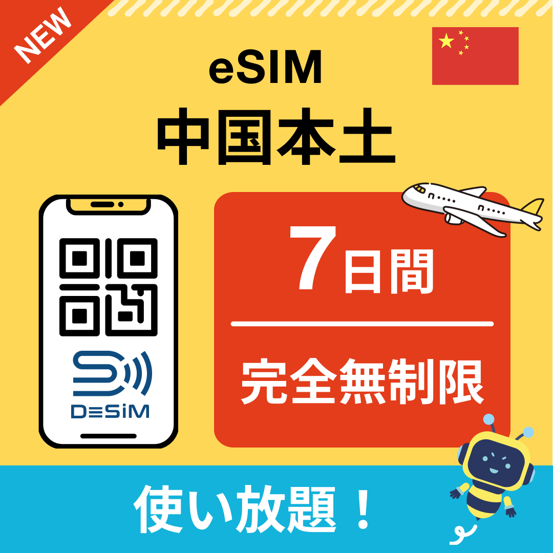 中国 eSIM(1~30日間) 完全無制限eSIM 即日開通 テザリング対応
