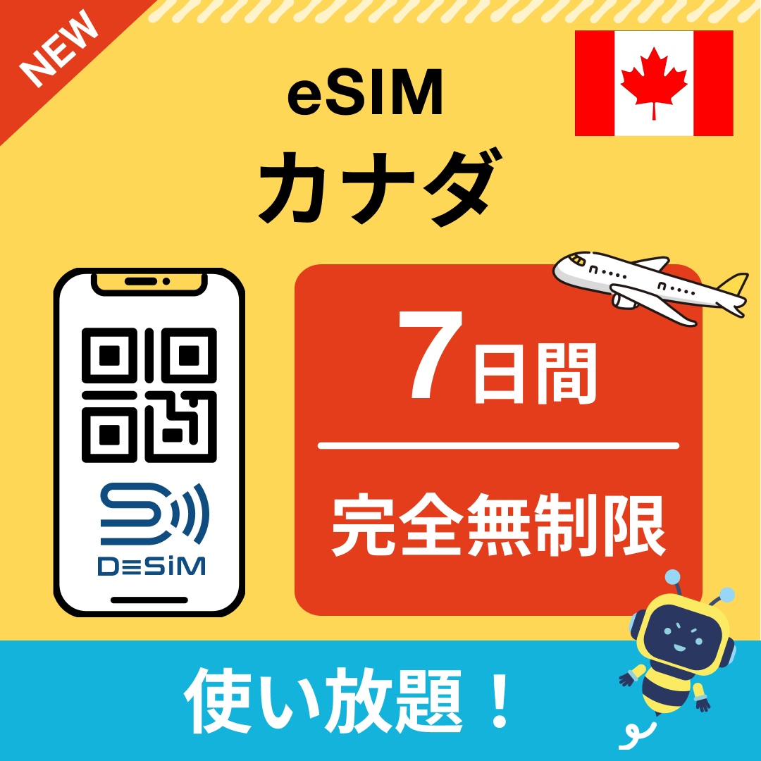 カナダ eSIM(1~30日間) 完全無制限eSIM 即日開通 テザリング対応