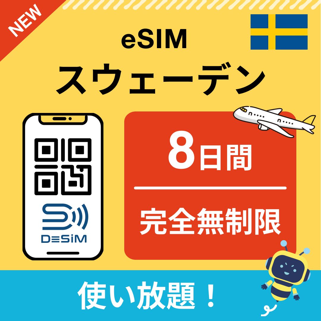 スウェーデン eSIM(1~30日間) 完全無制限eSIM 即日開通 テザリング対応