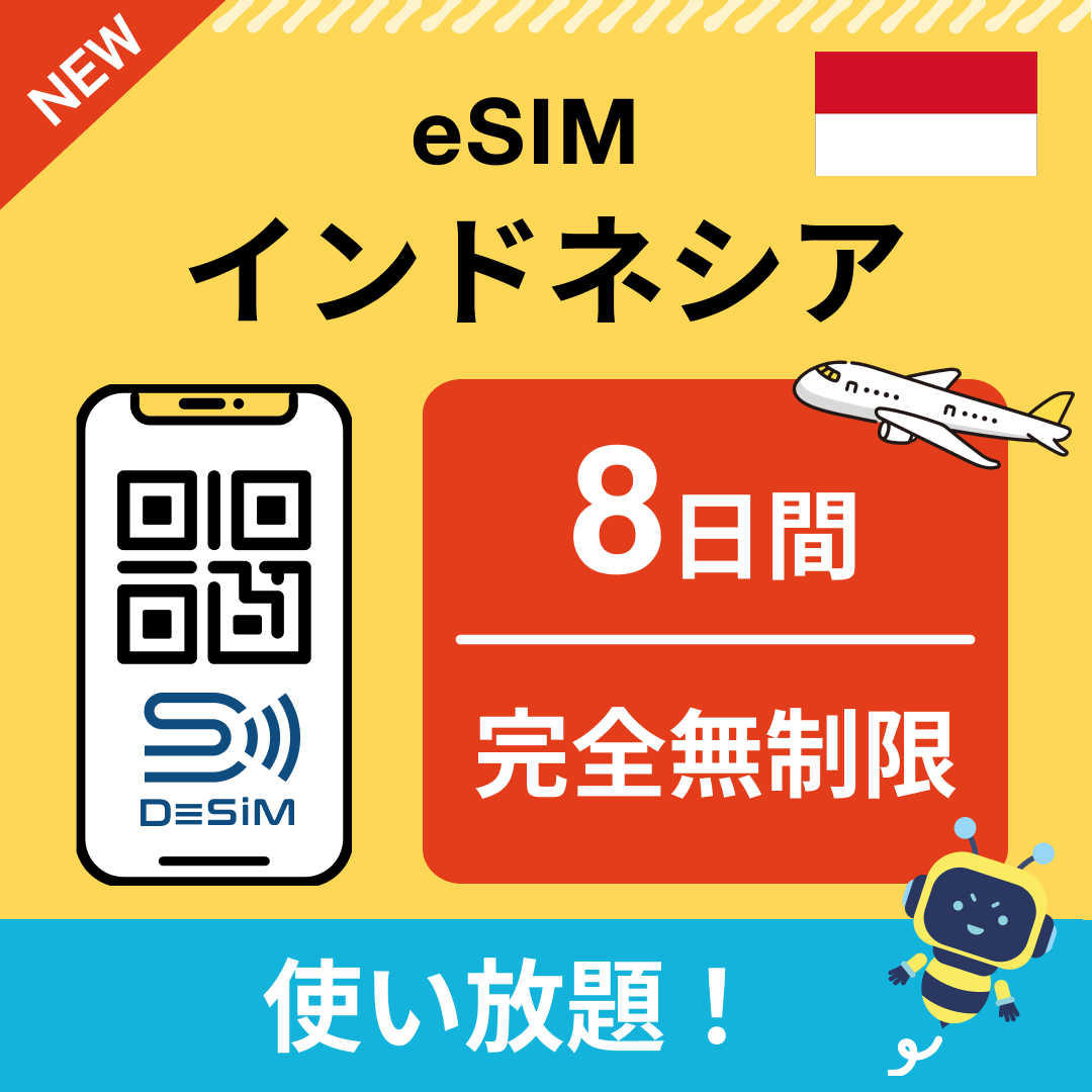 インドネシア eSIM(1~30日間) 完全無制限eSIM 即日開通 テザリング対応