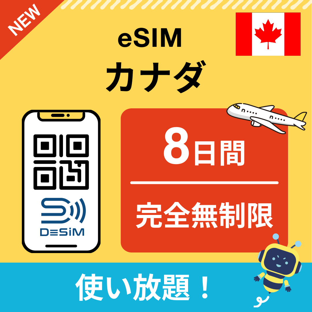 カナダ eSIM(1~30日間) 完全無制限eSIM 即日開通 テザリング対応