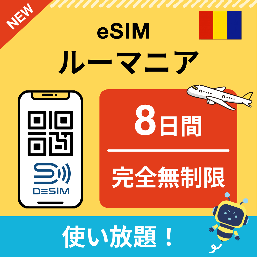 ルーマニア eSIM(1~30日間) 完全無制限eSIM 即日開通 テザリング対応