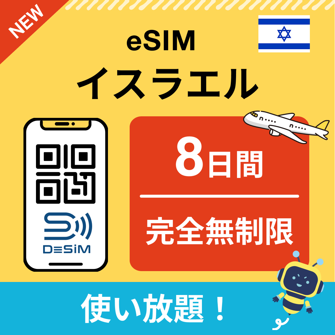 イスラエル eSIM(1~30日間) 完全無制限eSIM 即日開通 テザリング対応