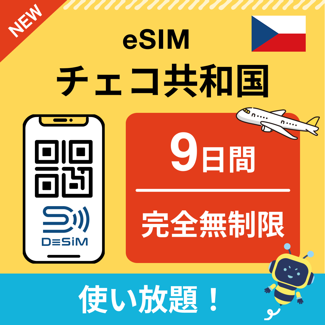 チェコ共和国 eSIM(1~30日間) 完全無制限eSIM 即日開通 テザリング対応