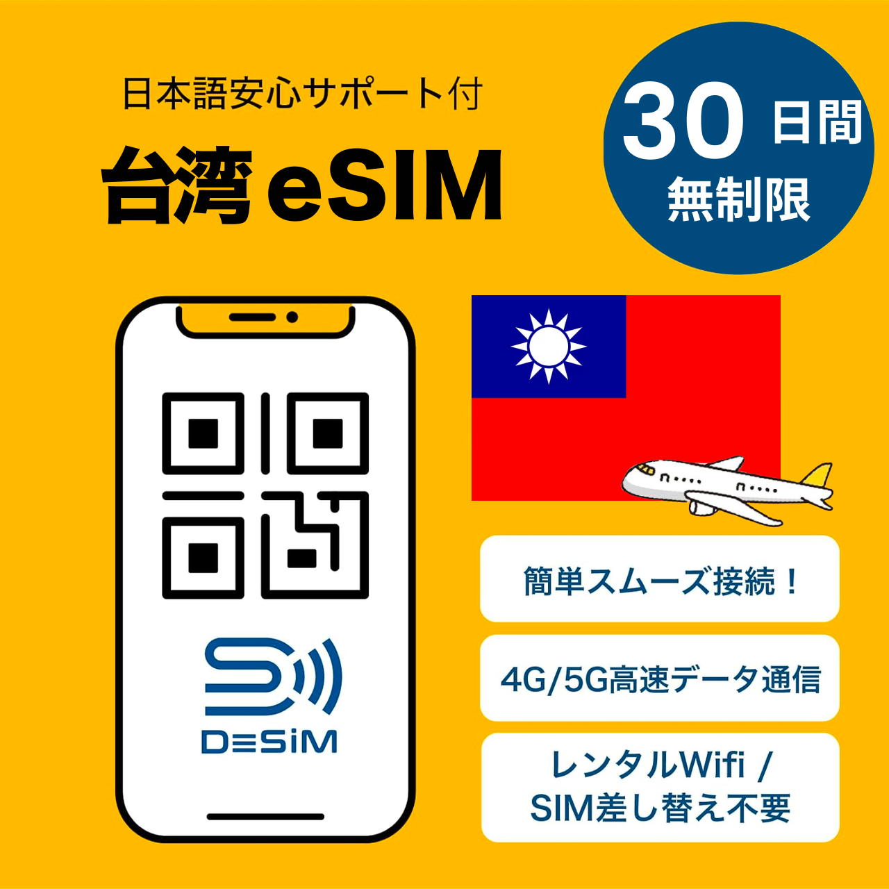 台湾 eSIM(1~30日間) 完全無制限eSIM 即日開通 テザリング対応