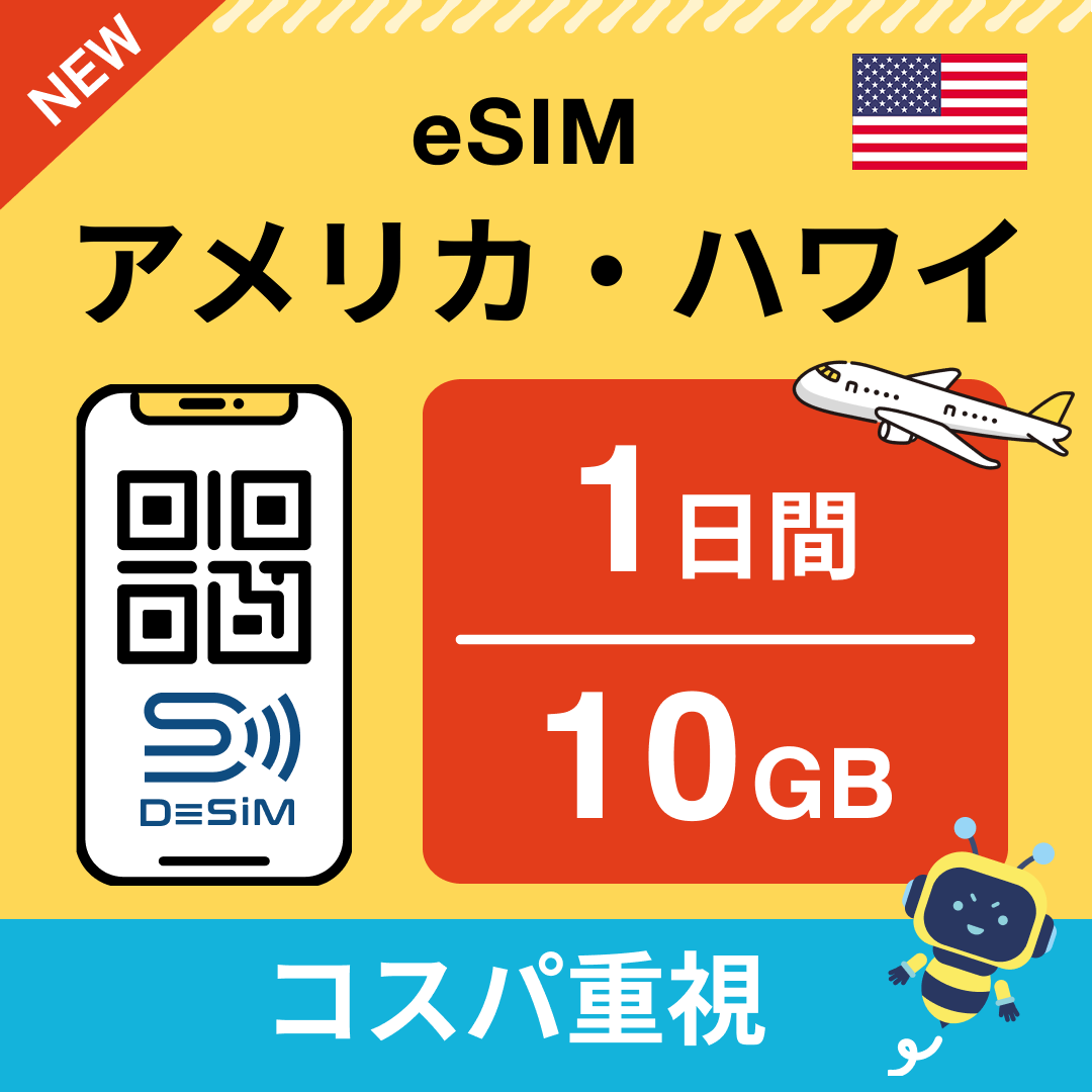 アメリカ eSIM( 1~10日間)500MB~50GB選択可能 即日開通 テザリング対応