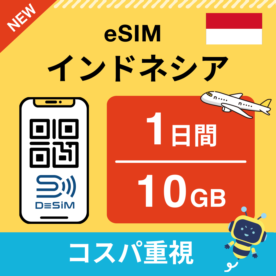 インドネシア eSIM( 1~10日間)500MB~50GB選択可能 即日開通 テザリング対応